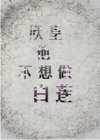 《妖皇他不想做白莲》