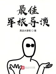 《最佳军旅导演》