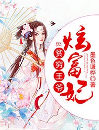 《贫穷王爷炫富妃》