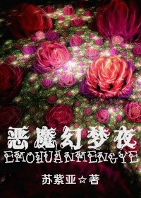 恶魔幻梦夜