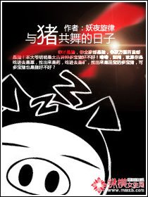 《与猪共舞的日子》