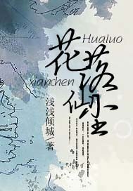 《花落仙尘》
