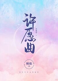 《许愿曲》
