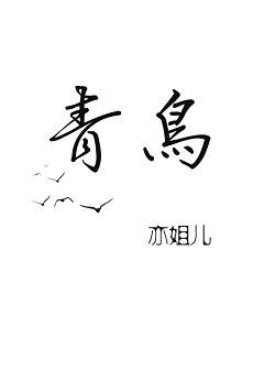 《公主青鸟》