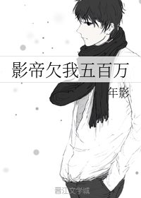 《影帝欠我五百万》