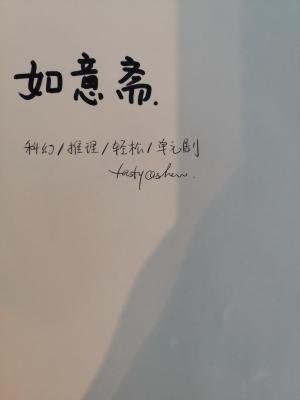 《如意斋》