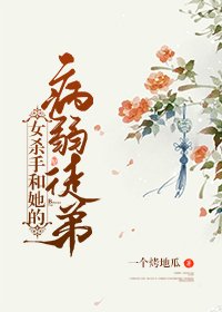 《女杀手和她的病弱徒弟》