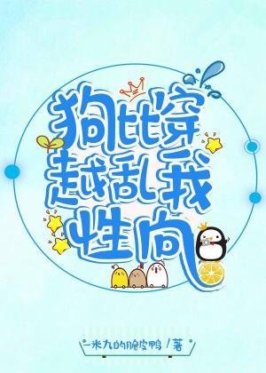 《狗比穿越,乱我性向》