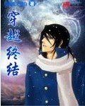 《穿越终结》