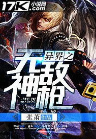 《异界之无敌神枪》