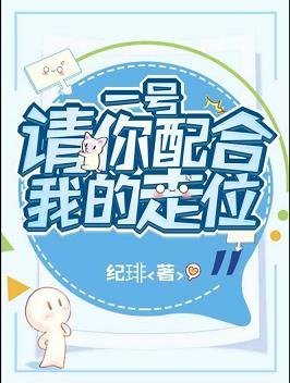 《一号请你配合我的走位》