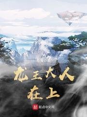 《龙王大人在上》