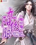 《九阳绝脉》