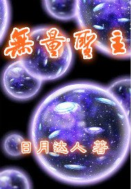 《无量圣主》
