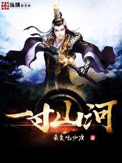 《一寸山河》