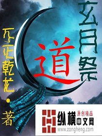 《玄月祭道》