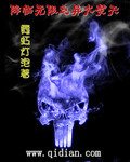 《降临无限之异火焚天》