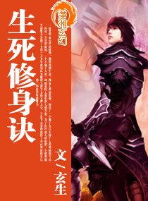 生死修身决