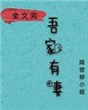 《娘子,在下有眼无珠》