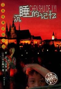 《沉睡的记忆》