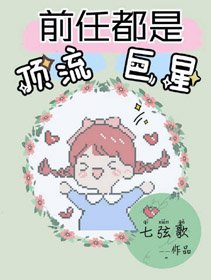 顶流每天都在修罗场[娱乐圈]/前任都是顶流男神