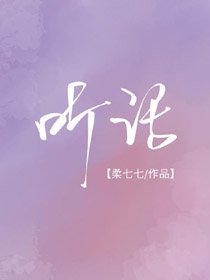 《听我的话》