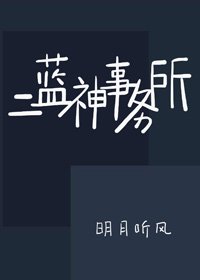 《二蓝神事务所》