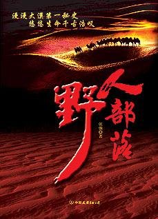 野人部落