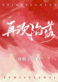 《再次陷落》