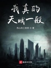 《我真的天赋一般》
