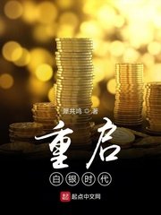 《重启白银时代》