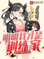 《明明我才是训练家》