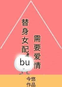 《替身女配不需要爱情》