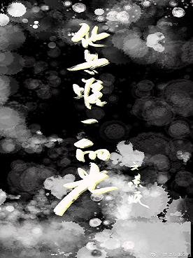 他是唯一的光