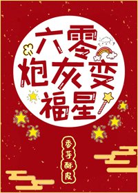 《六零炮灰变福星》