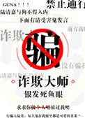 《诈欺大师》