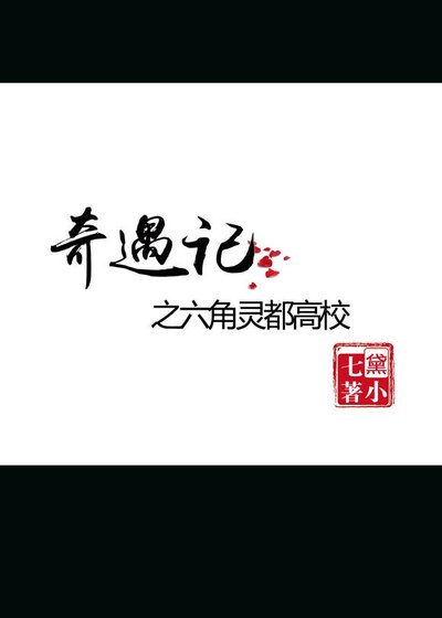 《奇遇记之六角灵都高校》