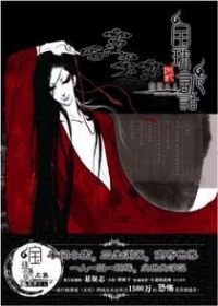 《狐说魃道之血食者》