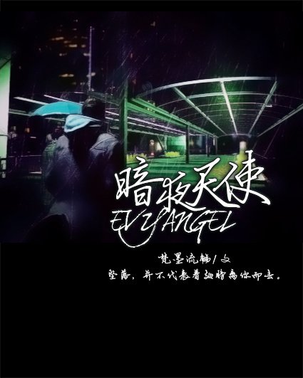 《暗夜天使(迷航番外)》