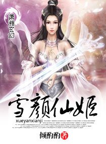 《雪颜仙姬》