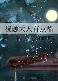 《祝融大人有点醋》