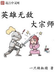 《英雄无敌大宗师》