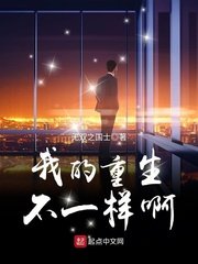 《我的重生不一样啊》