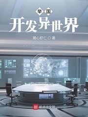 《举国开发异世界》