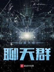 《位面大佬聊天群》
