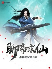 《聊斋求仙》
