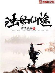 《浊世仙途》