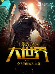 《华娱之大世界》