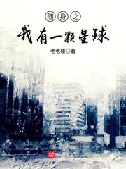 《随身之我有一颗星球》
