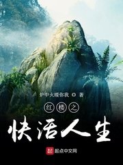 《红楼之快活人生》
